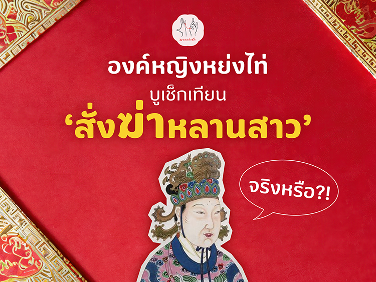 องค์หญิงหย่งไท่ : บูเช็กเทียน ‘สั่งฆ่าหลานสาว’ จริงหรือ